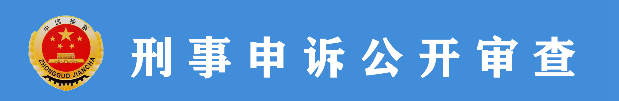 刑事申訴公開審查.jpg